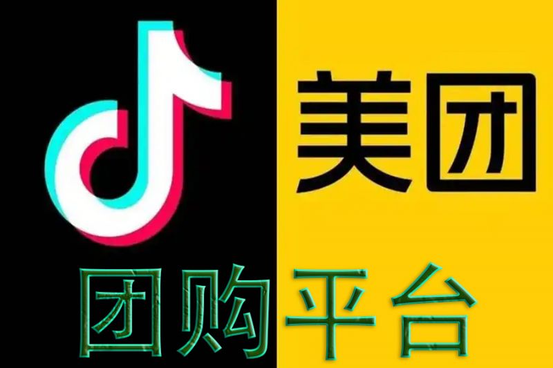 美團(tuán)、抖音團(tuán)購(gòu)